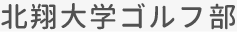 北翔大学ゴルフ部